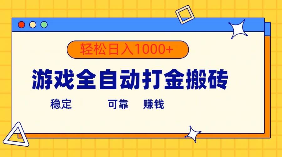 游戏全自动打金搬砖，单号收益300+ 轻松日入1000+-先锋思维