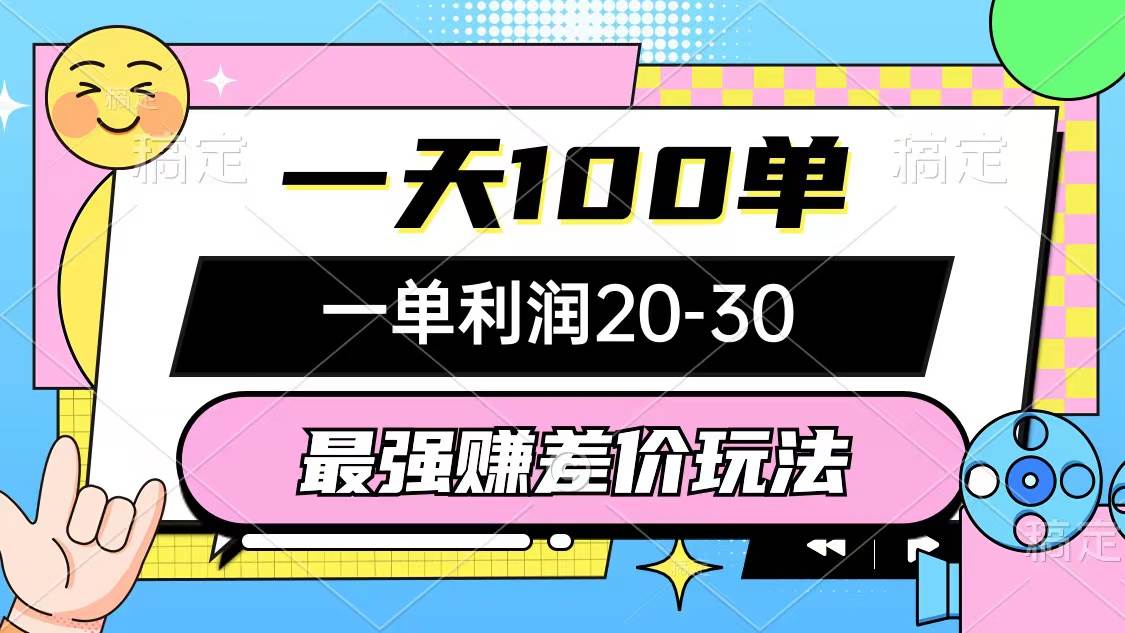 最强赚差价玩法，一天100单，一单利润20-30，只要做就能赚，简单无套路-先锋思维