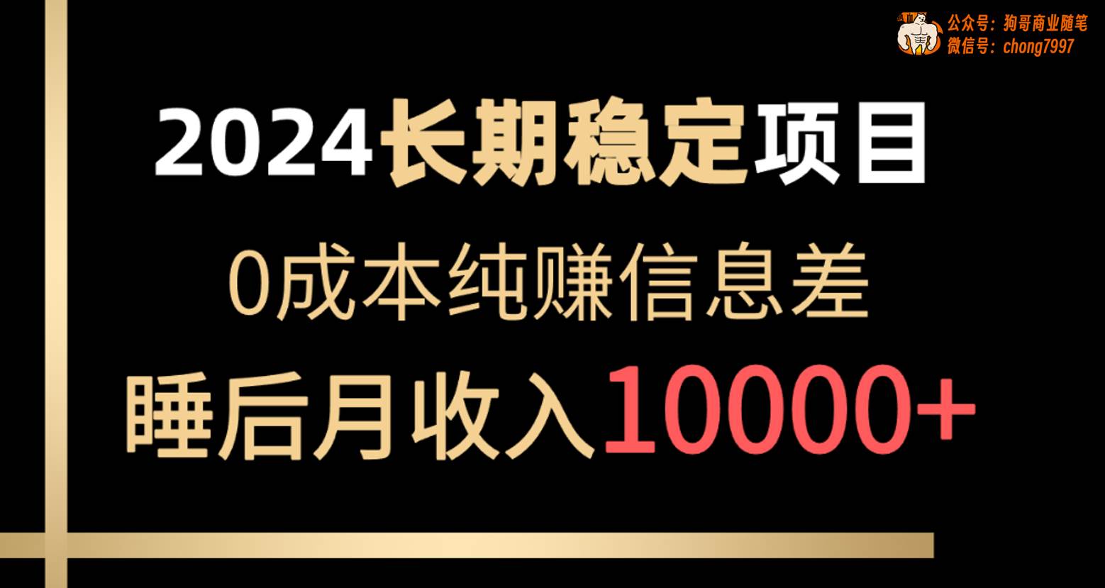 2024稳定项目 各大平台账号批发倒卖 0成本纯赚信息差 实现睡后月收入10000-先锋思维