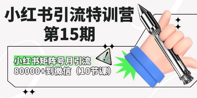 小红书引流特训营-第15期，小红书矩阵号月引流80000+到微信（10节课）-先锋思维