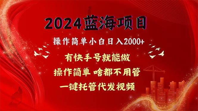 2024蓝海项目，网盘拉新，操作简单小白日入2000+，一键托管代发视频，…-先锋思维