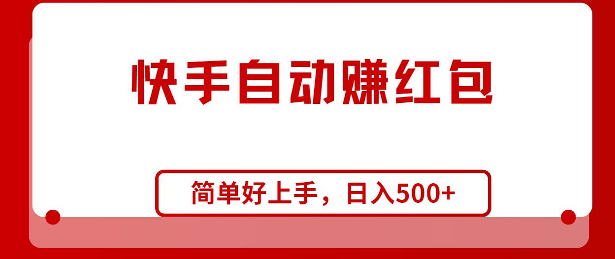 快手全自动赚红包，无脑操作，日入1000+-先锋思维