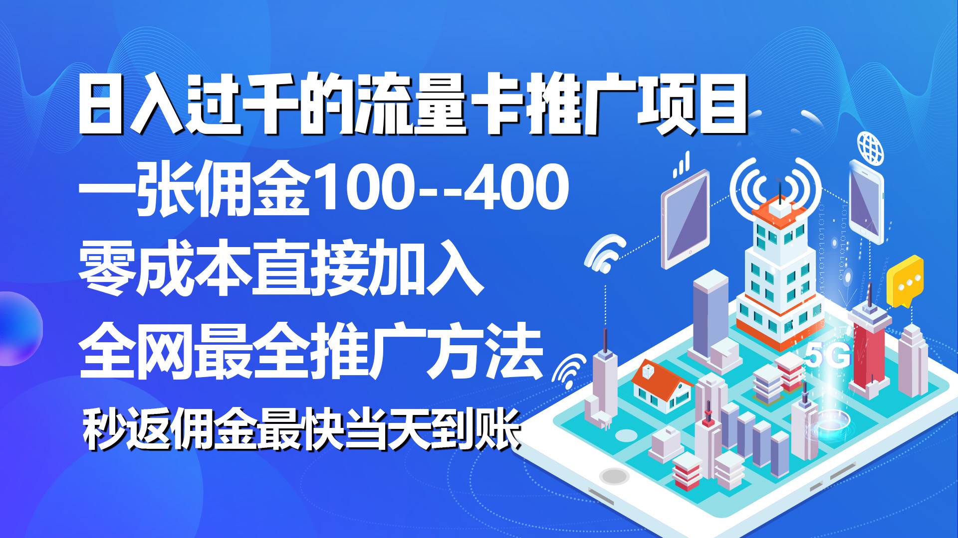 秒返佣金日入过千的流量卡代理项目，平均推出去一张流量卡佣金150-先锋思维