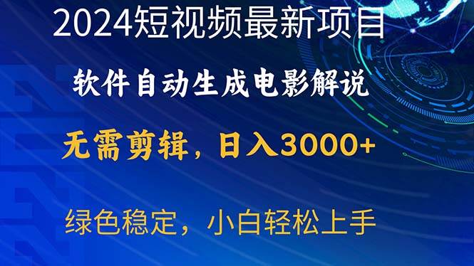 2024短视频项目，软件自动生成电影解说，日入3000+，小白轻松上手-先锋思维