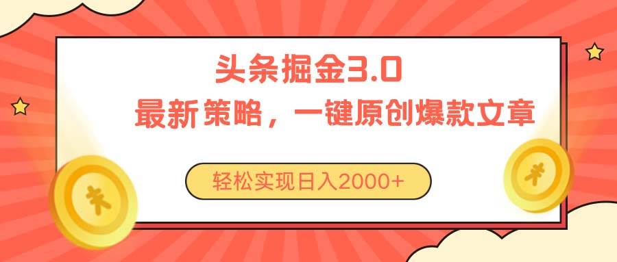 今日头条掘金3.0策略，无任何门槛，轻松日入2000+-先锋思维