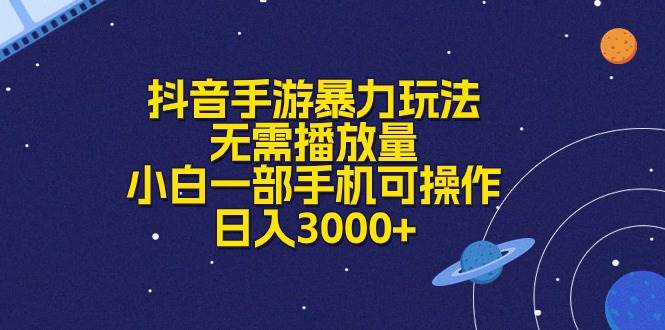 抖音手游暴力玩法，无需播放量，小白一部手机可操作，日入3000+-先锋思维